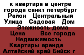 1-к.квартира в центре города санкт-петербург › Район ­ Центральный › Улица ­ Садовая › Дом ­ 12 › Этажность дома ­ 6 › Цена ­ 9 - Все города Недвижимость » Квартиры аренда   . Алтайский край,Бийск г.